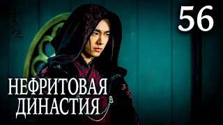 Нефритовая династия | 56 серия | русская озвучка | дорама Китай 2016 | Noble Aspirations | 青云志