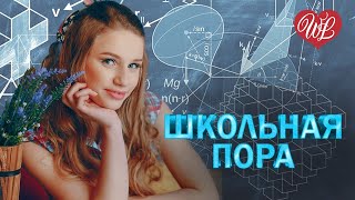 ШКОЛЬНАЯ ПОРА ♥ КРАСИВЫЕ ПЕСНИ ДЛЯ ДУШИ WLV ♥ ПЕСНИ СПЕТЫЕ СЕРДЦЕМ ♥ RUSSIIAN MUSIC HIT WLV