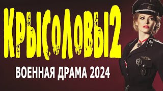 ПРО НАСТОЯЩИХ ЛЮДЕЙ! ВОЕННЫЙ ФИЛЬМ 2024. "КРЫСОЛОВЫ 2" Сериал 2024 новый об НКВД