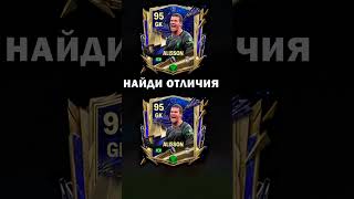 НАЙДИ 3 ОТЛИЧИЯ / СМОЖЕШЬ?? TOTY #ALISSON #фифамобайл  #fcmobile #fc24mobile #fifa #shorts