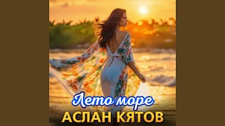 Лето-море