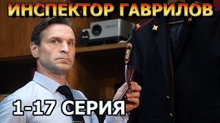 Инспектор Гаврилов 1, 2, 3, 4, 5, 6, 7, 8, 9, 10, 11, 12, 13, 14, 15 серия комедия, дата выхода