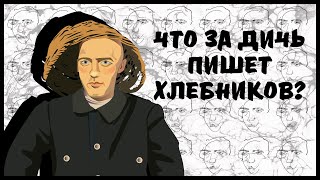 Велимир Хлебников – главный футурист Серебряного века