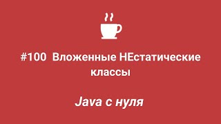 Java с нуля #100 - Вложенные НЕстатические классы