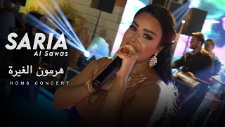 Saria Al Sawas - Hormone El Ghira (2024) / ساريه السواس - هرمون الغيرة حفلة حمص