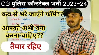 CG POLICE VACANCY 2023 | CG POLICE CONSTABLE VACANCY 2023 | CG POLICE CONSTABLE BHARTI 2023