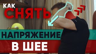 Одно упражнение от боли в шее - САМОЕ ЭФФЕКТИВНОЕ УПРАЖНЕНИЕ