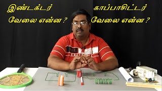 இண்டக்டர் காப்பாசிட்டர் வேலை என்ன ?  Purpose of capacitor and inductor in series circuits.