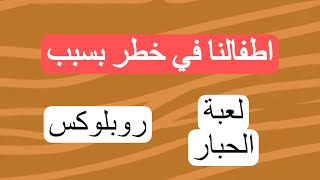 27- خطر لعبة الحبار و لعبة روبلوكس على اطفالنا ❌⛔️ تربية مع اديبة