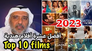 توب ١٠ أفضل أفلاه من السينما الهندية لهذا لعام Top 10 Best films from India in 2023