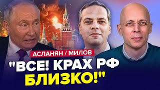 ⚡️Путін ВІДДАВ НАКАЗ по Курську! Банки РФ ПАДАЮТЬ. ATACMS готові до удару – АСЛАНЯН & МІЛОВ | КРАЩЕ