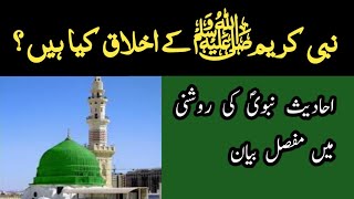 Character of Prophet Muhammad (S.A.W)  | نبی کریمﷺ کا خلق مبارک |  Khalq e Azeem Episode 1