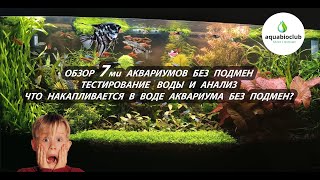 Обзор 7ми аквариумов без подмен и анализ тестов воды.