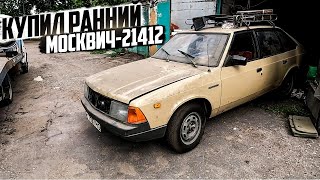 Купил ранний Москвич-21412. Первый выезд своим ходом спустя 17 лет.