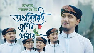 তাওহিদেরই মুর্শিদ || Murshid Bangla Gojol || Tawhid Jamil New Kalarab