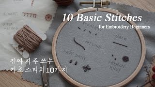 프랑스자수) 진짜 자주 쓰는, 10가지 기초 스티치모음/10 Stitches for Embroidery Beginners