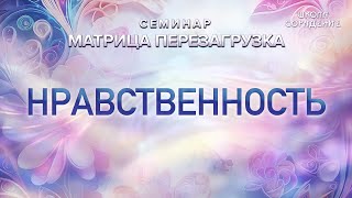 Нравственность #нравственность #семинар_матрица_перезагрузка #Гарат #школасорадение