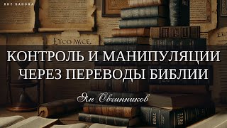 Контроль и манипуляции через переводы Библии - Ян Овчинников