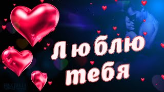 Я ТЕБЯ ЛЮБЛЮ!!! / Красивое Признание в Любви!💗  Видео Открытка  💌 💋