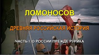 ЛОМОНОСОВ О РОССИИ ПРЕЖДЕ РУРИКА. Главы 1-10