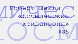 Космические компаньоны радиоспектакль слушать онлайн