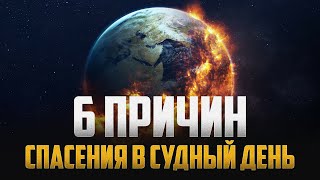 6 причин спасения в СУДНЫЙ ДЕНЬ