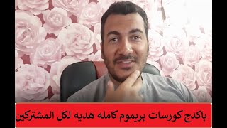 هديه لكل المشتركين بالقناه ( باكدج كورسات معماريه بريموم )  ✅💪😍Advanced Courses