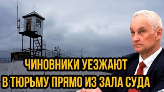 Арест за арестом. Чиновники уезжают в тюрьму прямо из зала суда, после назначения Белоусова!