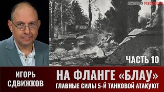 Игорь Сдвижков. На фланге "Блау". Главные силы 5-й танковой армии атакуют. 9 июля 1942 г. Часть 10