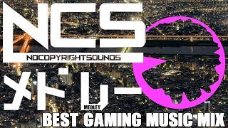 【作業用BGM】ゲーム中に聞けばテンションアップ間違い無し！NCSメドレー [Best Gaming Music Mix  | EDM | NoCopyrightSounds ]