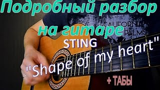 Разбор мелодии Sting "Shape of my heart"