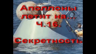 Аполлоны летят на... Ч.16. Секретность