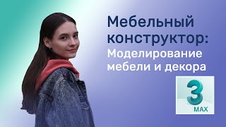 Мебельный конструктор: Моделирование мебели и декора