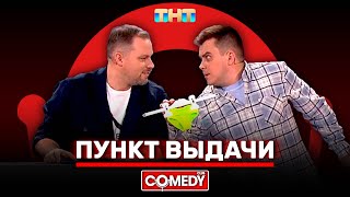 Камеди Клаб «Пункт выдачи» Антон Иванов, Константин Бутусов @ComedyClubRussia