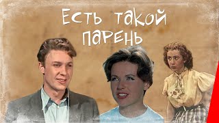 Есть такой парень (1956) фильм