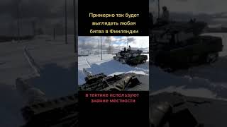 Помните как в 40 м году Финляндия натянула СССР? 280тыс погибших. Кому нужна война???