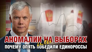 Аномалии на выборах-2024