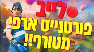 לייב פורטנייט מטורף עם צופים בואו כנסו בקרוב שרת פרטי משלנו 😱🔴✴️🔴✴️🔴😱