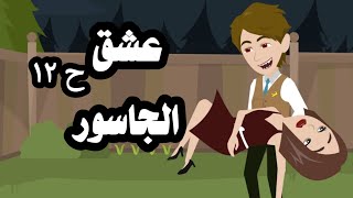 عرفت اخيرآ حقيقتي وحقيقة أسرتي اية / عشق الجاسور / ح١٢ للكاتبة دينا محمود