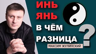 СЕКРЕТ энергетики МУЖЧИНЫ и ЖЕНЩИНЫ | Различие ИНЬ / ЯНЬ? Проявление мужского и женского начал.