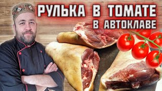 РУЛЬКА в ТОМАТНОМ СОУСЕ в автоклаве