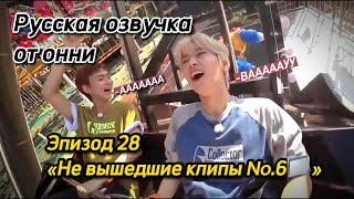 [Русская озвучка от онни] Эпизод 28 | Не вышедшие клипы N.o 6 📁| Xdinary Heroes