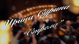 Ирина Сурина - "Стрела". А. Певный, К. Тарабрин.