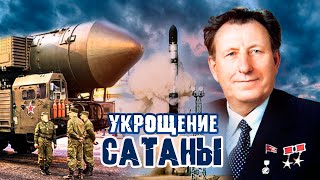 Укрощение Сатаны. Тайны забытых побед