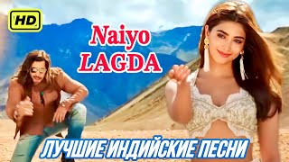 Naiyo Lagda ❤️| HD | Ishq Mein Tere Pucho Na Haal Mera | Salman Khan, Pooja Hegde | Индийские Песни