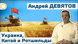 Андрей Девятов. Украина, Китай и Ротшильды. 27.09.2016 [РАССВЕТ]