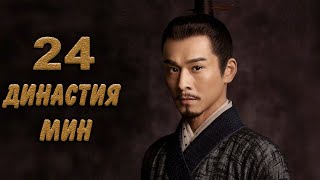 Династия Мин 24 серия (русская озвучка) дорама Ming Dynasty