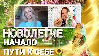 🌻НОВОЛЕТИЕ. НАЧАЛО ПУТИ К СЕБЕ🌻