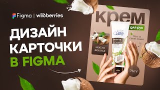 Figma: учимся создавать дизайн карточки товара для Wildberries