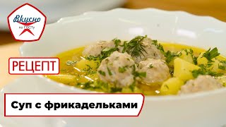 Суп с фрикадельками | Рецепт | Вкусно по ГОСТу (2024)